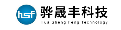 深圳骅晟丰科技有限公司官方网站